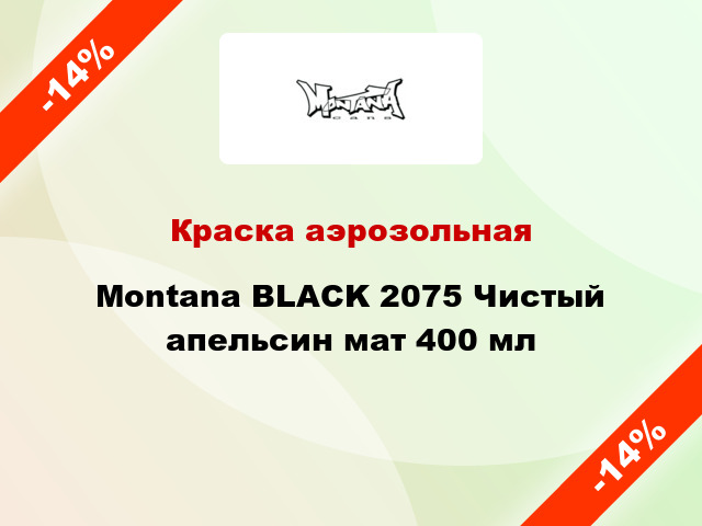 Краска аэрозольная Montana BLACK 2075 Чистый апельсин мат 400 мл