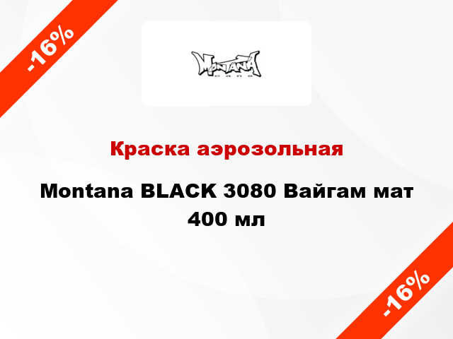 Краска аэрозольная Montana BLACK 3080 Вайгам мат 400 мл