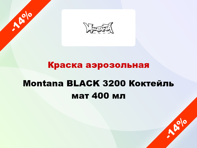 Краска аэрозольная Montana BLACK 3200 Коктейль мат 400 мл