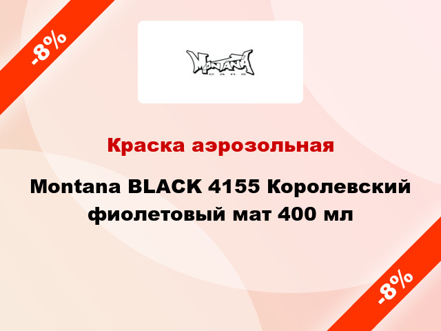 Краска аэрозольная Montana BLACK 4155 Королевский фиолетовый мат 400 мл