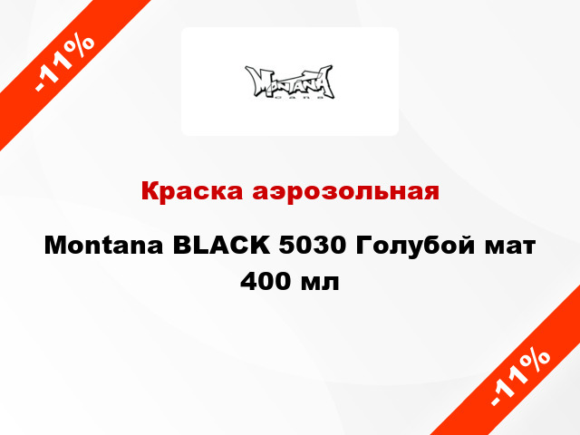 Краска аэрозольная Montana BLACK 5030 Голубой мат 400 мл