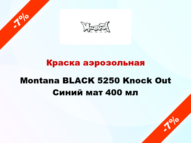 Краска аэрозольная Montana BLACK 5250 Knock Out Синий мат 400 мл