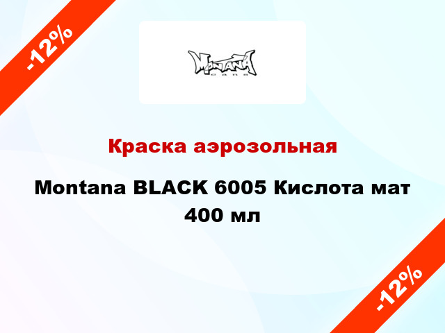 Краска аэрозольная Montana BLACK 6005 Кислота мат 400 мл