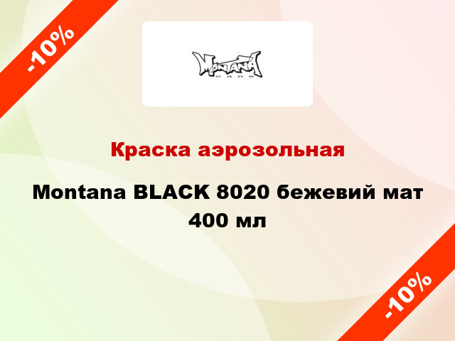 Краска аэрозольная Montana BLACK 8020 бежевий мат 400 мл