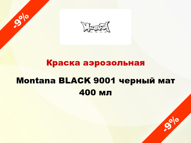 Краска аэрозольная Montana BLACK 9001 черный мат 400 мл