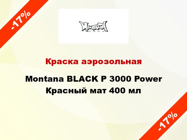 Краска аэрозольная Montana BLACK P 3000 Power Красный мат 400 мл