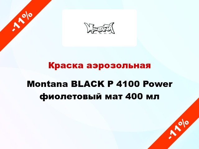 Краска аэрозольная Montana BLACK P 4100 Power фиолетовый мат 400 мл