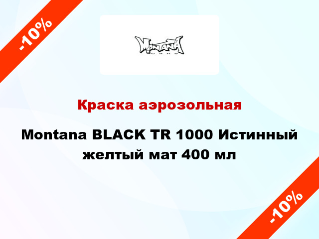 Краска аэрозольная Montana BLACK TR 1000 Истинный желтый мат 400 мл