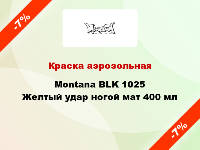 Краска аэрозольная Montana BLK 1025 Желтый удар ногой мат 400 мл