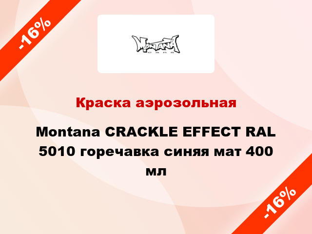 Краска аэрозольная Montana CRACKLE EFFECT RAL 5010 горечавка синяя мат 400 мл