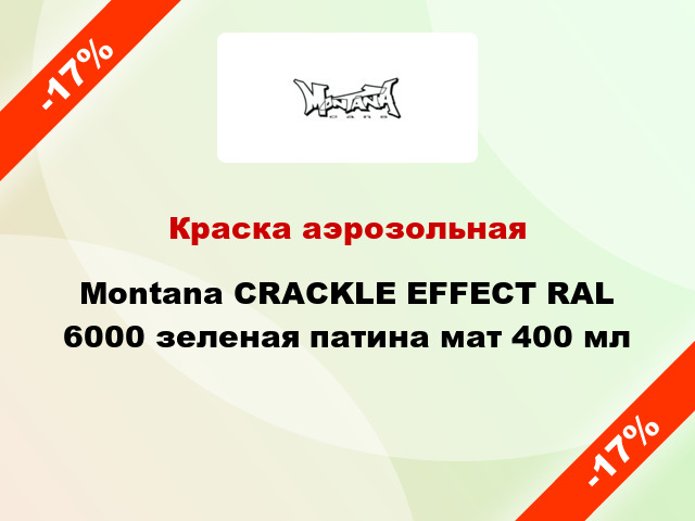 Краска аэрозольная Montana CRACKLE EFFECT RAL 6000 зеленая патина мат 400 мл