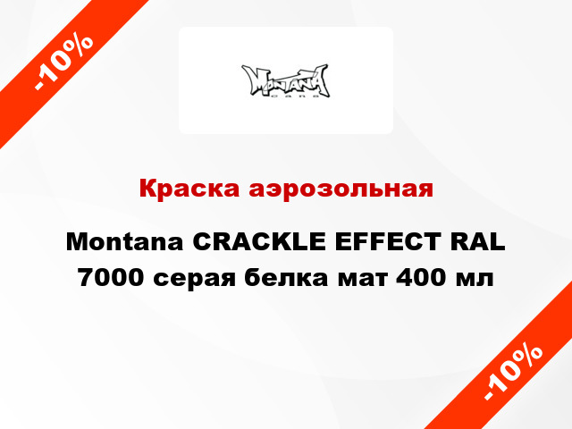 Краска аэрозольная Montana CRACKLE EFFECT RAL 7000 серая белка мат 400 мл