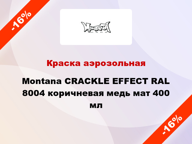 Краска аэрозольная Montana CRACKLE EFFECT RAL 8004 коричневая медь мат 400 мл