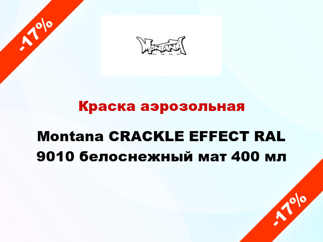 Краска аэрозольная Montana CRACKLE EFFECT RAL 9010 белоснежный мат 400 мл