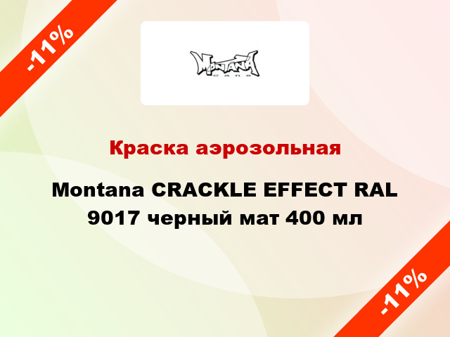 Краска аэрозольная Montana CRACKLE EFFECT RAL 9017 черный мат 400 мл