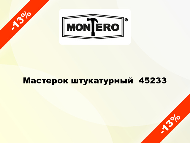 Мастерок штукатурный  45233