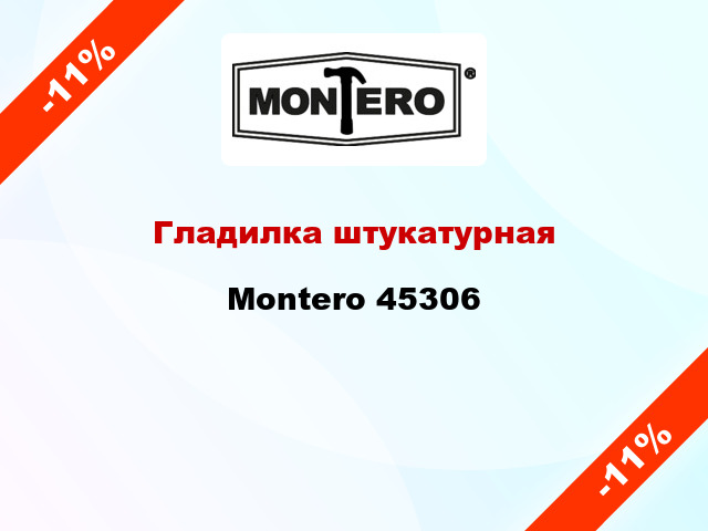 Гладилка штукатурная Montero 45306