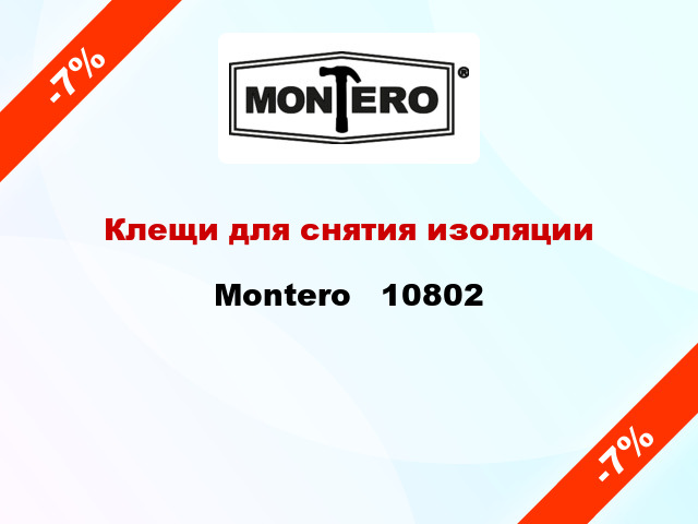 Клещи для снятия изоляции Montero   10802