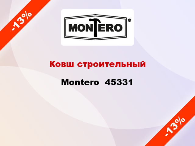Ковш строительный Montero  45331