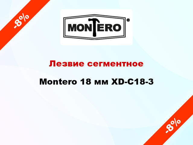 Лезвие сегментное Montero 18 мм XD-C18-3