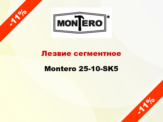 Лезвие сегментное Montero 25-10-SK5