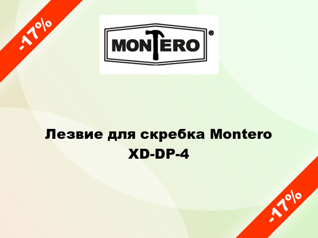 Лезвие для скребка Montero  XD-DP-4