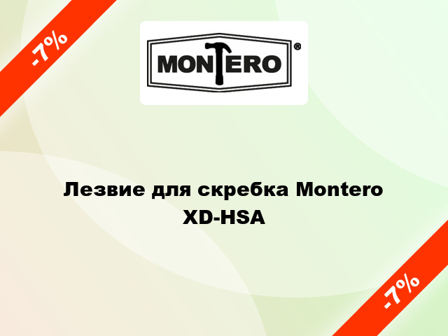 Лезвие для скребка Montero  XD-HSA