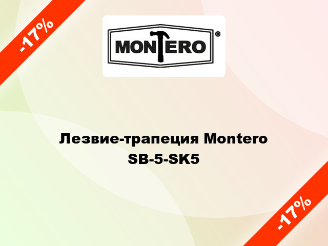Лезвие-трапеция Montero SB-5-SK5