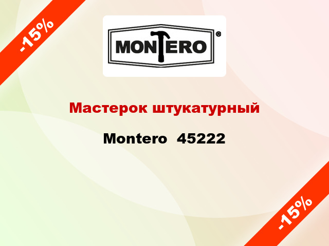 Мастерок штукатурный Montero  45222