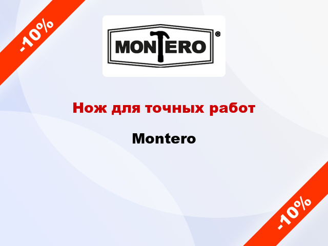 Нож для точных работ Montero