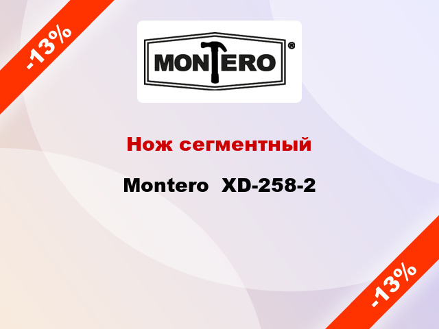 Нож сегментный Montero  XD-258-2