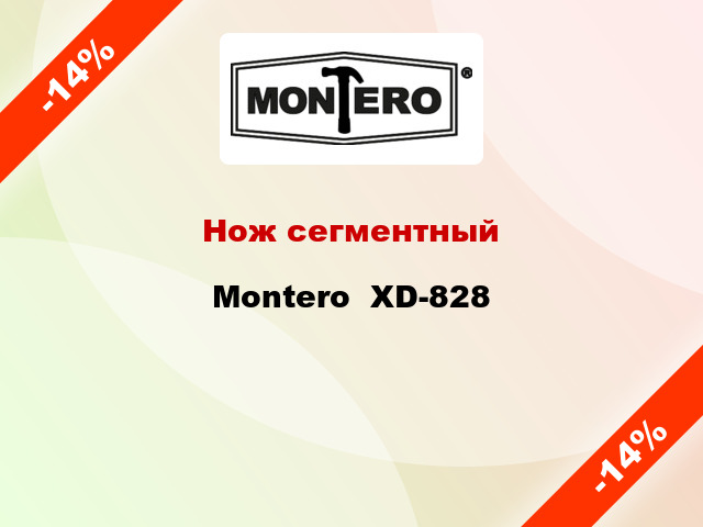 Нож сегментный Montero  XD-828
