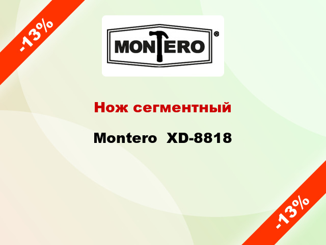 Нож сегментный Montero  XD-8818