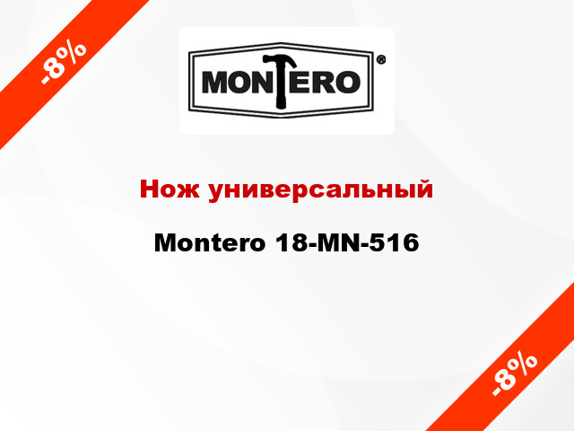 Нож универсальный Montero 18-MN-516