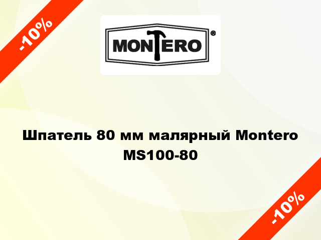 Шпатель 80 мм малярный Montero MS100-80