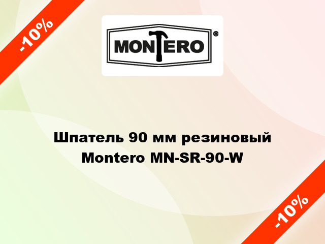 Шпатель 90 мм резиновый Montero MN-SR-90-W