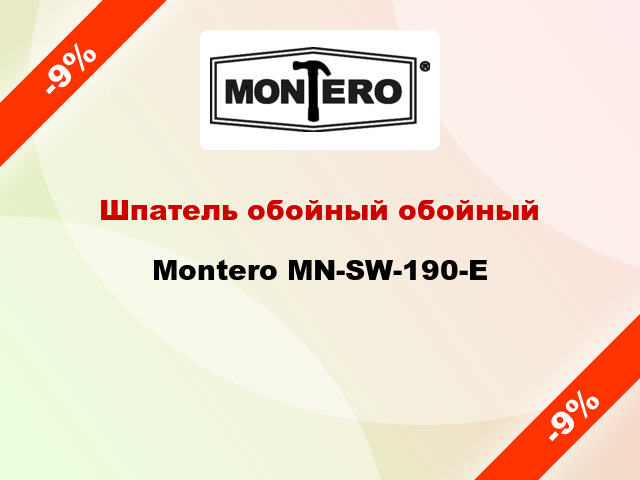 Шпатель обойный обойный Montero MN-SW-190-E