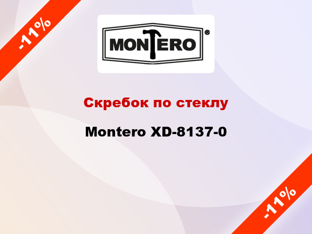 Скребок по стеклу Montero XD-8137-0