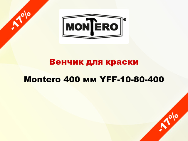 Венчик для краски Montero 400 мм YFF-10-80-400