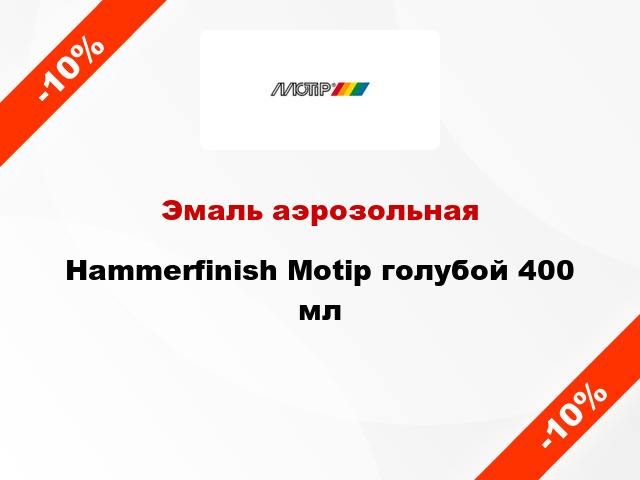 Эмаль аэрозольная Hammerfinish Motip голубой 400 мл