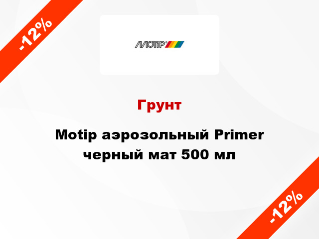 Грунт Motip аэрозольный Primer черный мат 500 мл