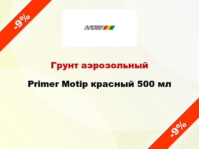 Грунт аэрозольный Primer Motip красный 500 мл