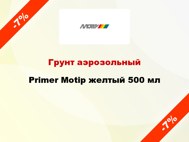 Грунт аэрозольный Primer Motip желтый 500 мл