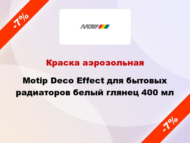 Краска аэрозольная Motip Deco Effect для бытовых радиаторов белый глянец 400 мл