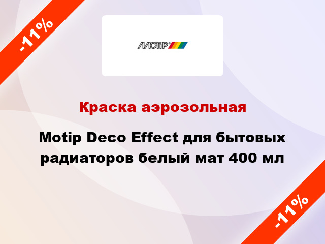 Краска аэрозольная Motip Deco Effect для бытовых радиаторов белый мат 400 мл