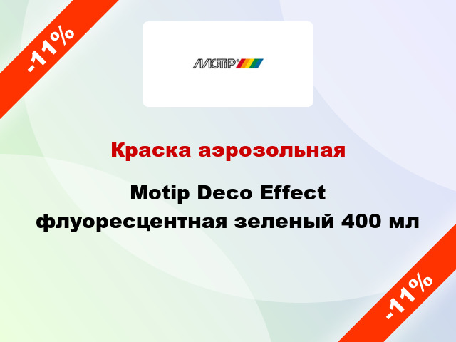 Краска аэрозольная Motip Deco Effect флуоресцентная зеленый 400 мл