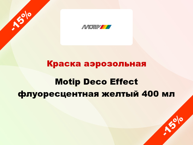 Краска аэрозольная Motip Deco Effect флуоресцентная желтый 400 мл