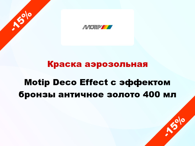 Краска аэрозольная Motip Deco Effect с эффектом бронзы античное золото 400 мл