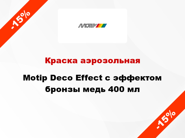 Краска аэрозольная Motip Deco Effect с эффектом бронзы медь 400 мл