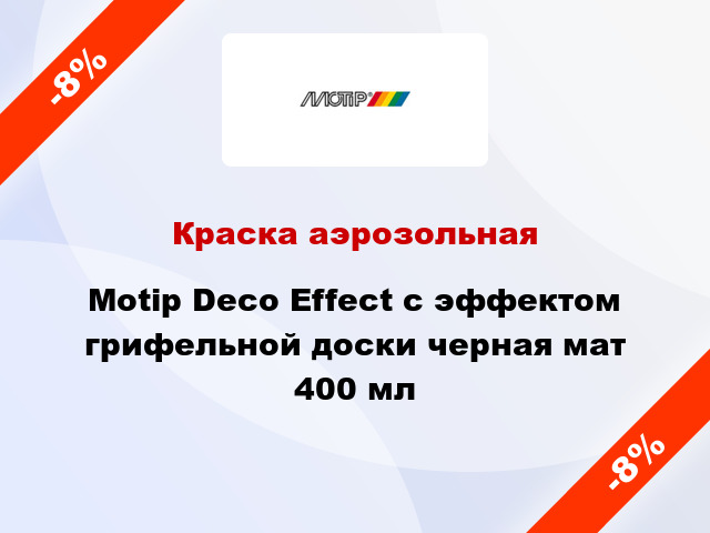 Краска аэрозольная Motip Deco Effect с эффектом грифельной доски черная мат 400 мл